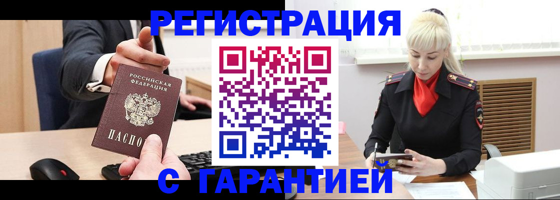временная регистрация адрес в России