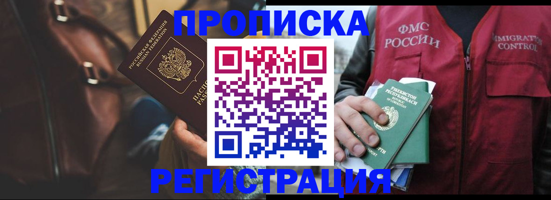 прописка ребенка в России